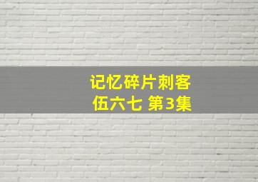 记忆碎片刺客伍六七 第3集